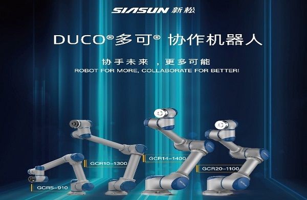 SIASUN生产协作机器人新模型简介